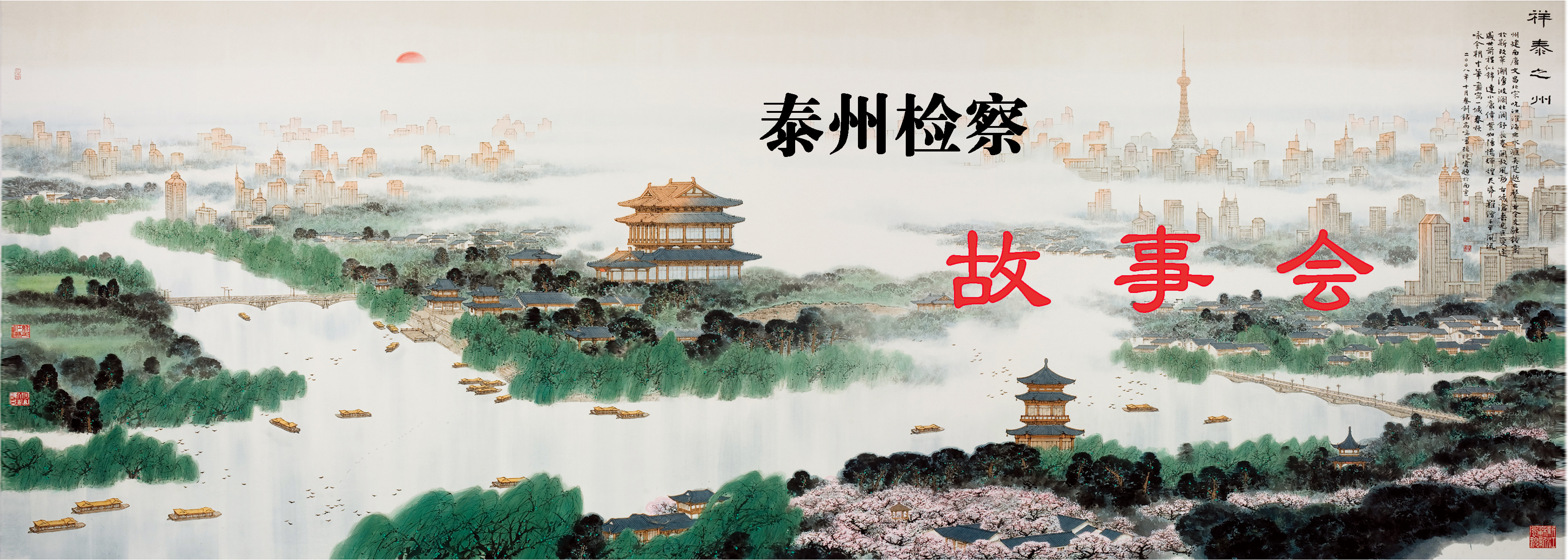 泰州檢察故事會.jpg